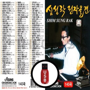 [더올스] 정품 USB / SD 심성락 전자올겐 140곡, USB(차량용)