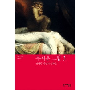 무서운 그림 3:위험한 진실의 명화들, 세미콜론, 나카노 교코 저/이연식 역