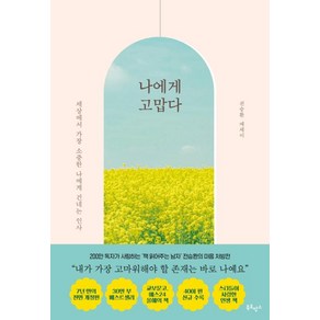 [북로망스]나에게 고맙다 (30만 부 기념 전면개정판), 북로망스, 전승환