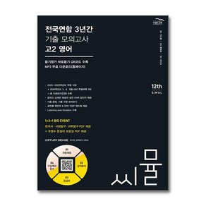 씨뮬 12th 전국연합 3년간 수능 기출 모의고사 고2 영어 (2024년)