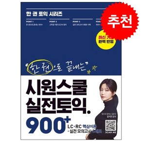 한 권으로 끝내는 시원스쿨 실전토익 900+ (LC+RC+실전 모의고사) + 봉투모의고사 증정