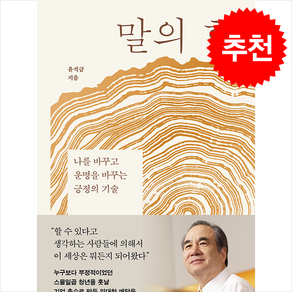 말의 힘 + 쁘띠수첩 증정, 리더스북, 윤석금