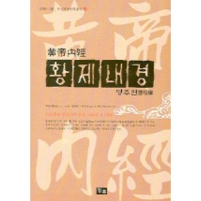 황제내경: 영추편(만화), 청홍, 주춘재 저/정창현, 백유상 공역/진가기 추천