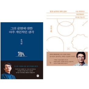 (유시민) 그의 운명에 대한 아주 개인적인 생각 + 문과 남자의 과학 공부 (전2권)