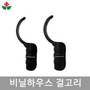 비닐하우스 걸고리 10개입 치마걸이 환기클립 22mm 25mm 하우스 부속자재 파이프, 02. 비닐하우스 걸고리 25mm, 10개