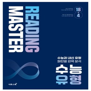 이투스) Reading maste 리딩마스터 시리즈 _ 수능 실전 _ 수능 유형 _ 수능 고난도 * 수능 영어 독해의 기본서 체계적 완성 _ 오후3이전주문분 당일발송, 리딩마스터 수능 유형, 영어영역