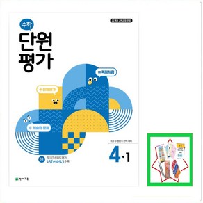 초등 수학 단원평가 4-1(2025) 22개정 교육과정 반영  학교 수행평가 완벽 대비 _오후3시이전 주문건 당일발송