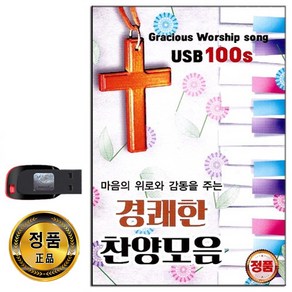 노래USB 경쾌한 찬양모음 100곡-기독교음반 찬양가 주님 예배 기도 목사 찬송가 복음성가 CCM 예수 등