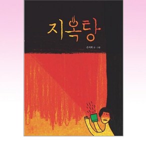 책읽는곰 - 지옥탕