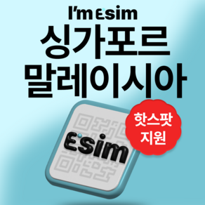 싱가포르 말레이시아 5G 데이터 무제한 이심 esim, 7일, 매일 2G후 속도제한 무제한, 1개