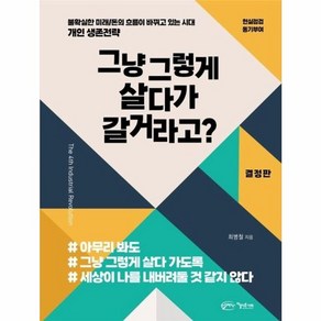 웅진북센 그냥 그렇게 살다가 갈거라고 불확실한 미래 돈의 흐름이 바뀌고 있는 시대 개인 생존전략 결정판, 상품명, One colo  One Size