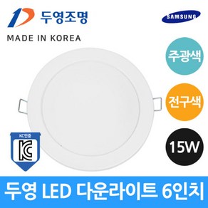 두영 LED 다운라이트 6인치 15W 주광색 전구색 국산, 15W-전구색, 1개