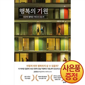 행복의 기원 - 인간의 행복은 어디서 오는가, 21세기북스, 서은국