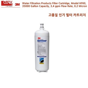 3M Wate Filtation Poducts 필터 카트리지 Model HF60 35000 Gallon Capacity 3.4 gpm Flow Rate, 1개