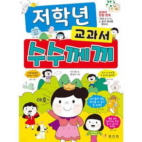 1.2학년이 꼭 읽어야 할 교과서 수수께끼, 효리원