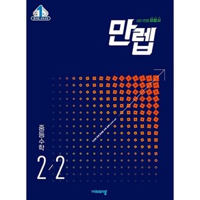 만렙 중등 수학 2-2 (2024년용) 내신 만점 유형서