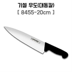 독일 기셀 8455 정육용 대동칼 /독일칼/우도/주방용칼