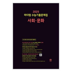 2025 마더텅 수능기출문제집 사회·문화 (2024년) / 마더텅, 단품, 고등학생