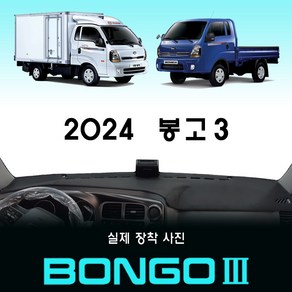 2024년 봉고3 대쉬보드커버 [부직포원단], 부직포 + 테두리(블랙), (10.25인치) 순정내비-(유)/전방추돌장치-(유)