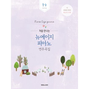 처음 만나는뉴에이지 피아노 연주곡집: 중급:2nd step | 더 쉬워진 편곡 최신곡 수록