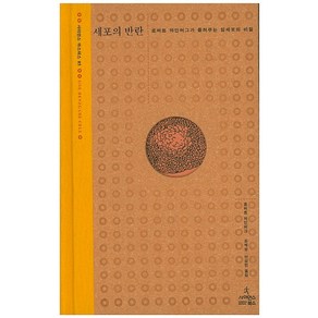 세포의 반란:로버트 와인버그가 들려주는 암세포의 비밀, 사이언스북스, 로버트 와인버그 저/조혜성,안성민 공역