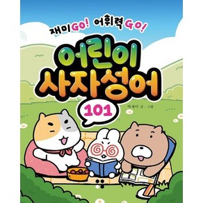 어린이 사자성어 101 - 재미GO! 어휘력GO!, 상품명