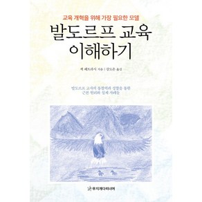 발도르프 교육 이해하기:교육 개혁을 위해 가장 필요한 모델