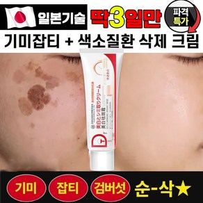 [효과보장100%] 일본기술 기미 잡티 제거 크림 얼굴 색소침착 검버섯 주근깨 제거 미백 크림, 5개, 38g