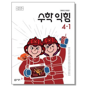 초등학교 교과서 4학년 1학기 수학익힘 4-1 안병곤 동아, 혼합색상, 1개