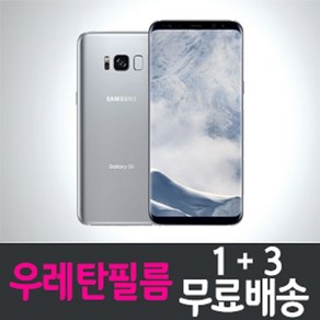 갤럭시 S8 우레탄 풀커버 액정보호필름 