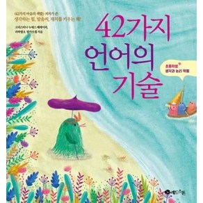 42가지 언어의 기술