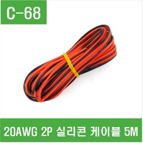 e홈메이드클럽(C-68) 20AWG 2P 실리콘 케이블 5M