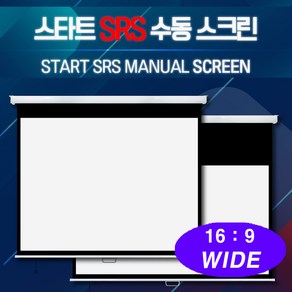 엑스젠 스타트 SRS 수동스크린 반자동스크린 버퍼스크린 와이드스크린 스크린, 80인치 와이드