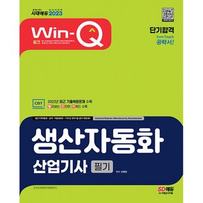 2023 Win-Q 생산자동화산업기사 필기 단기합격