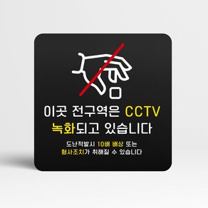 루리앤메리 블랙 도토리 사인보드 28 전구역 CCTV 녹화 표지판 안내 팻말 105x105mm, 1개단품, 1개