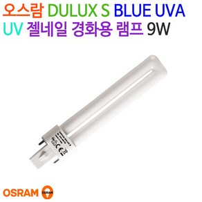 오스람 DULUX S BLUE UV-A 경화용램프 9W (젤네일)