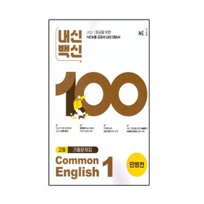 내신백신 기출문제집 고등영어 Common English 1(민병천)(2025), 영어영역, 고등학생