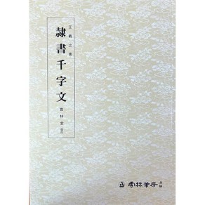 운림당 서예교재 왕희지천자문 예서천자문