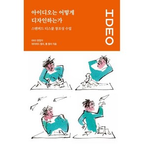 아이디오는 어떻게 디자인하는가: 스탠퍼드 디스쿨 창조성 수업, 유엑스리뷰(UX REVIEW)