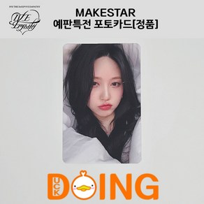 [두잉덕] 아이브 IVE EMPATHY 메이크스타(MAKESTAR) 예판 특전 '이불밖은 위험해' 포토카드 멤버, 가을, 1개