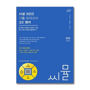 씨뮬 12th 사설 3년간 기출 모의고사 고2 영어 (2024년)