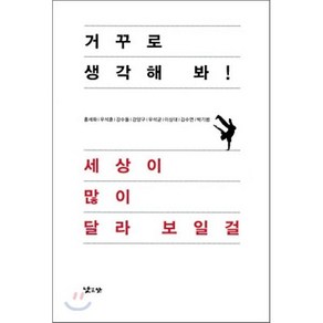 거꾸로 생각해 봐! 세상이 많이 달라 보일걸, 홍세화,우석훈,강수돌,강양구,우석균,이상대,김수연..., 낮은산