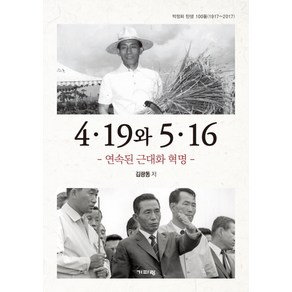 4·19 와 5·16:연속된 근대화 혁명  박정희 탄생 100돌(1917~2017), 기파랑, 김광동