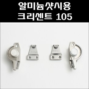 알미늄샷시용 크리센트 105/크리센트 소/샷시잠금장치