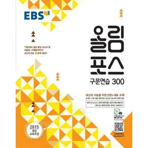 EBS 올림포스 고등 구문연습 300(2025):2015 개정 교육과정  내신과 수능을 위한 EBS 대표 교재, EBS한국교육방송공사, 고등학생