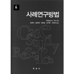 사례연구방법, 한경사, 9788968443268, Robet K. Yin 저/신경식 등역