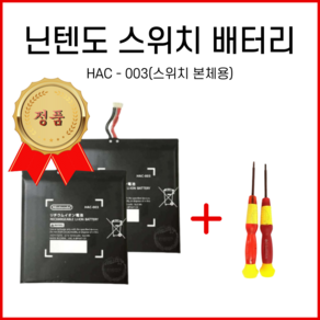 파파몰 닌텐도 스위치 교체 배터리 HAC003 호환 키트 부품 OLED 내장 NS LITE 셀프 4310mah, 2개, HAC-003