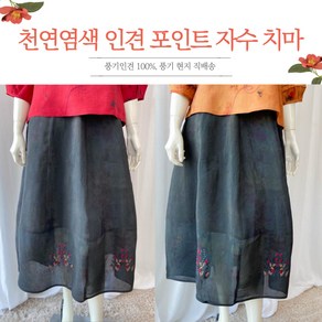 [풍기인견] 천연염색 인견 자수 포인트 항아리치마/ 여름 고무줄롱치마 개량한복치마