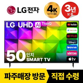 LG전자 50인치(127CM) 4K 울트라HD 스마트 TV 50UQ8000 국내OTT이용가능, 고객직접설치, 스탠드형, 50인치