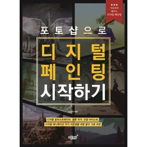 포토샵으로 디지털 페인팅 시작하기:기초부터 배우는 디지털 페인팅